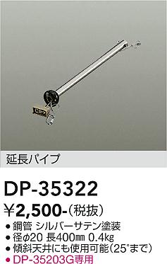 DAIKO　シーリングファン用吊りパイプ　DP35322