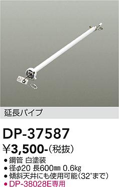 DAIKO　シーリングファン用吊りパイプ　DP37587