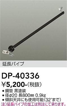 DAIKO　シーリングファン吊りパイプ　径φ20　長800mm　DP40336