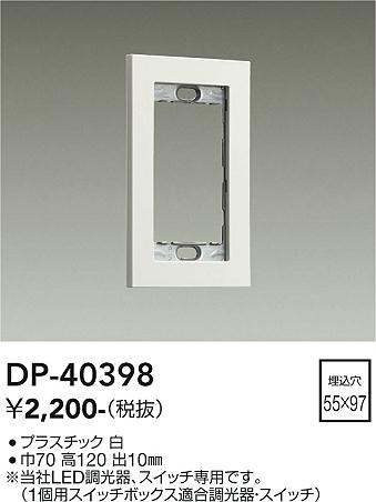 DAIKO　スイッチプレート　白　DP40398