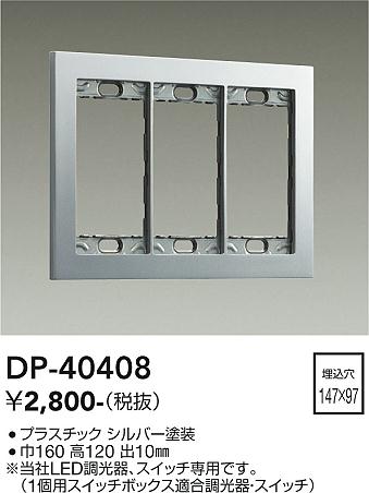 DAIKO　スイッチプレート　シルバー塗装　DP40408