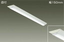 DAIKO LEDベースライト (ユニット別売) 直付 幅150mm LZB92585XW
