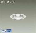 DAIKO LEDダウンライト CDM−TP150W相当 (LED内蔵) 電源内蔵 カットオフ15° 昼白色 5000K 専用調光器対応 埋込穴φ100mm L...