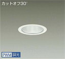 DAIKO LEDダウンライト CDM−TP150W相当 (LED内蔵) 電源内蔵 カットオフ30° 温白色 3500K 専用調光器対応 埋込穴φ100mm L...