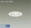 DAIKO LEDダウンライト CDM−TP150W相当 (LED内蔵) 電源内蔵 カットオフ30° 白色 4000K 専用調光器対応 埋込穴φ100mm LZ...