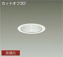 DAIKO LEDダウンライト CDM-TP150W相当 (LED内蔵) 電源内蔵 カットオフ30° 昼白色 5000K 埋込穴φ100mm LZD9001WWW3