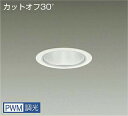 DAIKO LEDダウンライト CDM−TP150W相当 (LED内蔵) 電源内蔵 カットオフ30° 電球色 3000K 専用調光器対応 埋込穴φ100mm L...