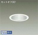 DAIKO LEDダウンライト CDM−TP150W相当 (LED内蔵) 電源内蔵 カットオフ30° 白色 4000K 専用調光器対応 埋込穴φ125mm LZ...