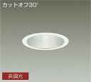 DAIKO LEDダウンライト CDM−TP150W相当 (LED内蔵) 電源内蔵 カットオフ30° 温白色 3500K 埋込穴φ125mm LZD9005AW...