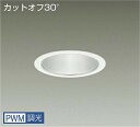 DAIKO LEDダウンライト CDM−TP150W相当 (LED内蔵) 電源内蔵 カットオフ30° 温白色 3500K 専用調光器対応 埋込穴φ125mm L...