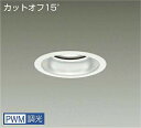 DAIKO LEDダウンライト メタルハライドランプ250W相当 (LED内蔵) 電源内蔵 カットオフ15° 白色 4000K 専用調光器対応 埋込穴φ125m...