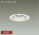 DAIKO LEDダウンライト メタルハライドランプ250W相当 (LED内蔵) 電源内蔵 カットオフ15° 電球色 3000K 埋込穴φ125mm LZD90...