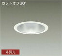 DAIKO LEDダウンライト CDM−TP150W相当 (LED内蔵) 電源内蔵 カットオフ30° 白色 4000K 埋込穴φ150mm LZD9010NWB...