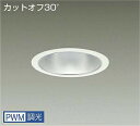 DAIKO LEDダウンライト CDM−TP150W相当 (LED内蔵) 電源内蔵 カットオフ30° 白色 4000K 専用調光器対応 埋込穴φ150mm LZ...