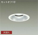 DAIKO LEDダウンライト メタルハライドランプ250W相当 (LED内蔵) 電源内蔵 カットオフ15° 電球色 3000K 埋込穴φ150mm LZD90...