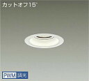 DAIKO LEDダウンライト CDM−TP150W相当 (LED内蔵) 電源内蔵 カットオフ15° 白色 4000K 専用調光器対応 埋込穴φ100mm LZ...