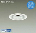 DAIKO LED調色ベースダウンライト 調色調光タイプ 白 CDM−TP150W相当 (LED内蔵) 専用調光器対応 昼光色〜電球色 6500K〜2700K ...