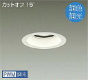 DAIKO LED調色ベースダウンライト 調色調光タイプ 白 CDM−TP150W相当 (LED内蔵) 専用調光器対応 昼光色〜電球色 6500K〜2700K ...