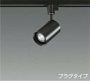 DAIKO LEDスポットライト (ランプ別売) 配線ダクトレール用 プラグタイプ LZS92358XB