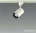 DAIKO LEDスポットライト (ランプ別売) 配線ダクトレール用 プラグタイプ LZS92358XW