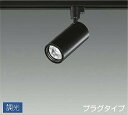 DAIKO LEDスポットライト (LED内蔵) 配線ダクトレール用 専用調光器対応 プラグタイプ 電球色 2700K LZS92537LB