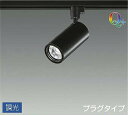 DAIKO LEDスポットライト (LED内蔵) 配線ダクトレール用 専用調光器対応 プラグタイプ Q+ 3000K LZS92541YBV