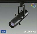 DAIKO LEDスポットライト (LED内蔵) 配線ダクトレール用 専用調光器対応 プラグタイプ Q+ 4000K LZS92645NBVE