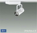 DAIKO LEDスポットライト (LED内蔵) 配線ダクトレール用 専用調光器対応 プラグタイプ 温白色 3500K LZS92988AWN