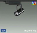 DAIKO LEDスポットライト (LED内蔵) 配線ダクトレール用 専用調光器対応 プラグタイプ Q+98 3500K LZS92988EBW
