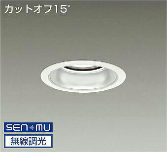 DAIKO　LEDダウンライト　CDM－TP150W相当　（LED内蔵）　電源内蔵　カットオフ15°　昼白色　5000K　無線調光　無線制御システム別売　埋込穴φ125mm　LZD9002WWB8