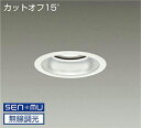 DAIKO LEDダウンライト メタルハライドランプ250W相当 (LED内蔵) 電源内蔵 カットオフ15° 白色 4000K 無線調光 無線制御システム別売 ...