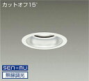 DAIKO LEDダウンライト メタルハライドランプ250W相当 (LED内蔵) 電源内蔵 カットオフ15° 電球色 3000K 無線調光 無線制御システム別売...