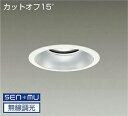 DAIKO LEDダウンライト メタルハライドランプ250W相当 (LED内蔵) 電源内蔵 カットオフ15° 昼白色 5000K 無線調光 無線制御システム別売...