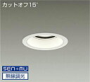 DAIKO LEDダウンライト メタルハライドランプ250W相当 (LED内蔵) 電源内蔵 カットオフ15° 昼白色 5000K 無線調光 無線制御システム別売...