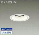 DAIKO LEDダウンライト メタルハライドランプ250W相当 (LED内蔵) 電源内蔵 カットオフ15° 電球色 3000K 無線調光 無線制御システム別売...
