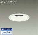 DAIKO LEDダウンライト メタルハライドランプ250W相当 (LED内蔵) 電源内蔵 カットオフ15° 白色 4000K 無線調光 無線制御システム別売 ...