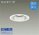 DAIKO LED調色ベースダウンライト 調色調光タイプ 白 CDM−TP150W相当 (LED内蔵) 無線調光 無線制御システム別売 昼光色〜電球色 6500...