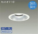 DAIKO LED調色ベースダウンライト 調色調光タイプ 白 CDM−TP150W相当 (LED内蔵) 無線調光 無線制御システム別売 昼光色〜電球色 6500...
