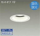 DAIKO LED調色ベースダウンライト 調色調光タイプ 白 CDM−TP150W相当 (LED内蔵) 無線調光 無線制御システム別売 昼光色〜電球色 6500...