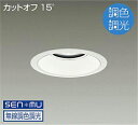 DAIKO LED調色ベースダウンライト 調色調光タイプ 白 CDM−TP150W相当 (LED内蔵) 無線調光 無線制御システム別売 昼光色〜電球色 6500...