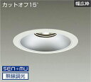 DAIKO LEDベースダウンライト CDM−TP150W相当 (LED内蔵) 電源内蔵 白 カットオフ15° 温白色 3500K 無線調光 無線制御システム別...
