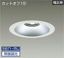 DAIKO LEDベースダウンライト CDM−TP150W相当 (LED内蔵) 電源内蔵 白 カットオフ15° 白色 4000K 無線調光 無線制御システム別売...