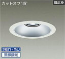 DAIKO LEDベースダウンライト CDM−TP150W相当 (LED内蔵) 電源内蔵 白 カットオフ15° 昼白色 5000K 無線調光 無線制御システム別...