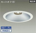 DAIKO LEDベースダウンライト CDM−TP150W相当 (LED内蔵) 電源内蔵 白 カットオフ15° 温白色 3500K 無線調光 無線制御システム別...