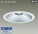 DAIKO LEDベースダウンライト CDM−TP150W相当 (LED内蔵) 電源内蔵 白 カットオフ15° 白色 4000K 無線調光 無線制御システム別売...