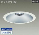 DAIKO LEDベースダウンライト CDM−TP150W相当 (LED内蔵) 電源内蔵 白 カットオフ15° 昼白色 5000K 無線調光 無線制御システム別...