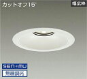 DAIKO LEDベースダウンライト CDM−TP150W相当 (LED内蔵) 電源内蔵 白 カットオフ15° 温白色 3500K 無線調光 無線制御システム別...