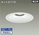 DAIKO LEDベースダウンライト CDM−TP150W相当 (LED内蔵) 電源内蔵 白 カットオフ15° 白色 4000K 無線調光 無線制御システム別売...