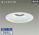 DAIKO LEDベースダウンライト CDM−TP150W相当 (LED内蔵) 電源内蔵 白 カットオフ15° 昼白色 5000K 無線調光 無線制御システム別...