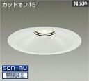 DAIKO LEDベースダウンライト CDM−TP150W相当 (LED内蔵) 電源内蔵 白 カットオフ15° 温白色 3500K 無線調光 無線制御システム別...